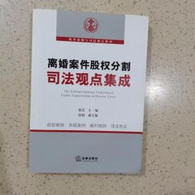 离婚案件股权分割司法观点集成