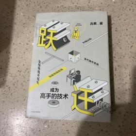 跃迁 成为高手的技术