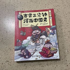 赛雷三分钟漫画中国史：签名版“中小学生超喜爱的课外历史读物”