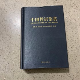 中国哲语鉴赏