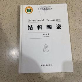 结构陶瓷 清华大学出版社