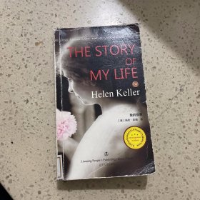 我的故事 The Story of My Life 海伦.凯勒著 最经典英语文库