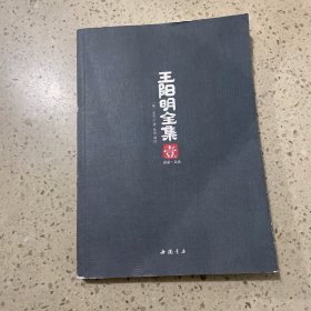 王阳明全集（全五册，礼品盒装）