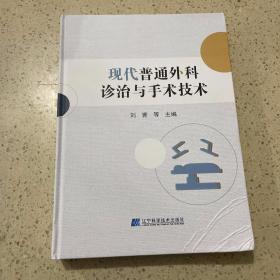 现代普通外科诊治与手术技术