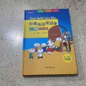 经典英语童话的三种阅读法（七只小羊、小红帽、三只小猪、小红母鸡四个故事的英语童话+中文翻译+双语剧本）