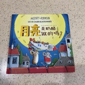 月亮是奶酪做的吗