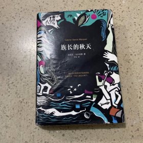 马尔克斯：族长的秋天