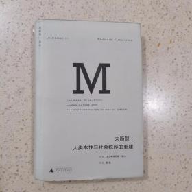 大断裂：人类本性与社会秩序的重建