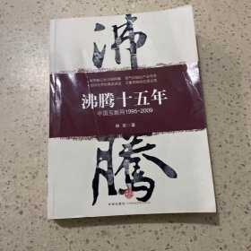 沸腾十五年：中国互联网1995-2009（作者签名本）