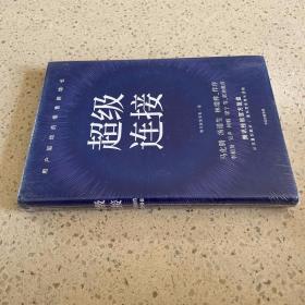 超级连接用户驱动的零售新增长腾讯经验官方复盘马化腾推荐（未开封）