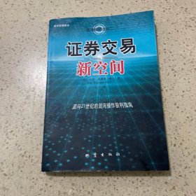 证券交易新空间：面向21世纪的混沌操作获利指南