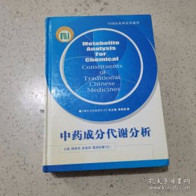 中药成分代谢分析——现代中药系列丛书