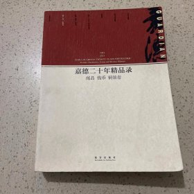 嘉德二十年精品录：邮品 钱币 铜镜卷（1993-2013）