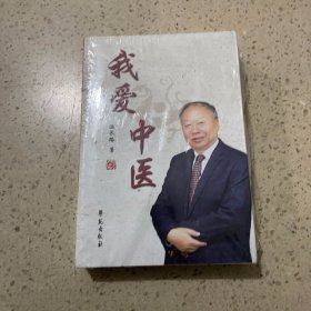 我爱中医 学苑出版社（未开封）