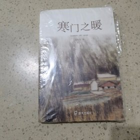 寒门之暖（未开封）