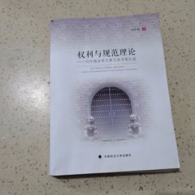 权利与规范理论：刘作翔法学文章与读书笔记选