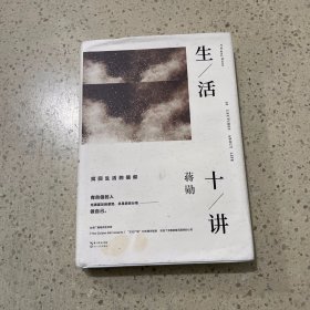生活十讲 长江文艺出版社