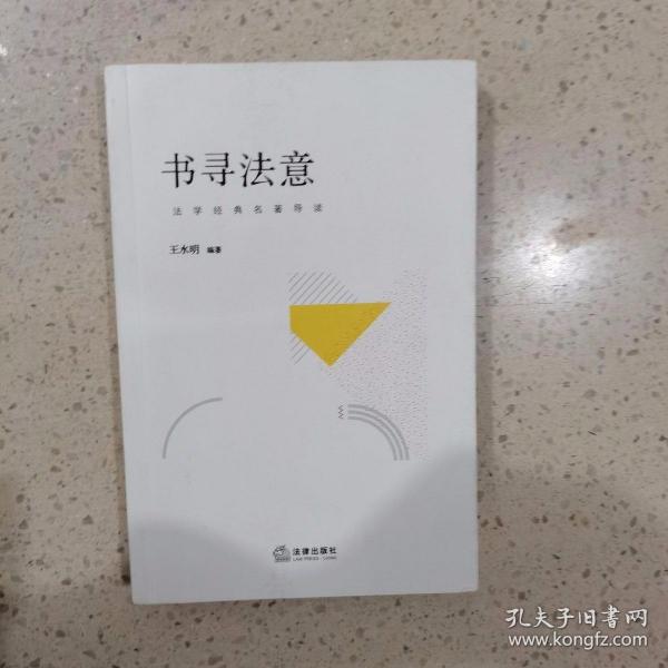 书寻法意：法学经典名著导读