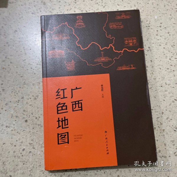 广西红色地图（广西14个区市为坐标，图文并茂地介绍了自1840年以来广西近百个红色纪念地的故事）