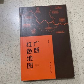 广西红色地图（广西14个区市为坐标，图文并茂地介绍了自1840年以来广西近百个红色纪念地的故事）