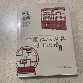 中国红木家具制作图谱3：柜格类