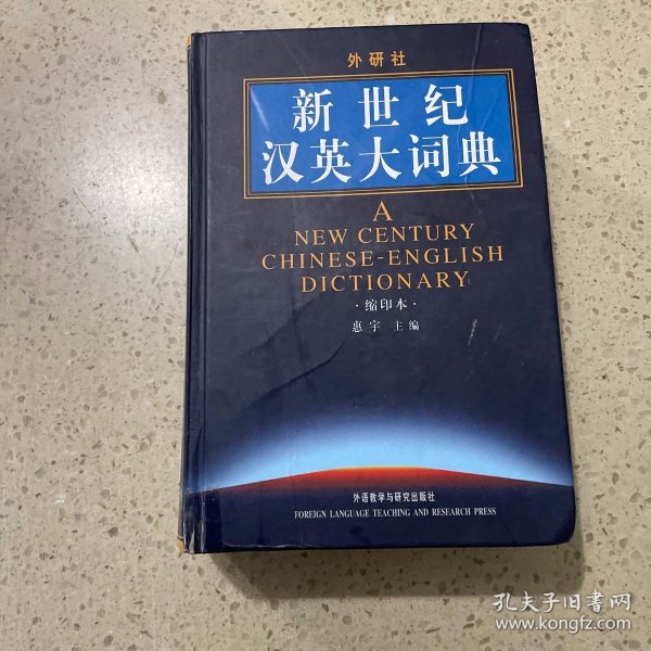 新世纪汉英大词典