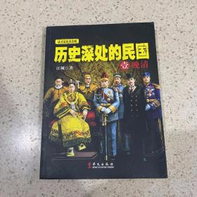 历史深处的民国 壹 晚清