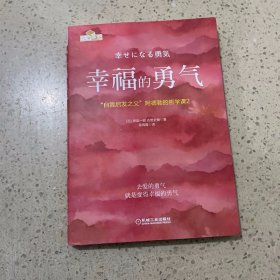 幸福的勇气：“自我启发之父”阿德勒的哲学课2