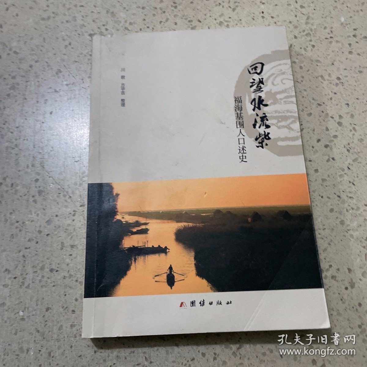 回望水流柴:福海基围人口述史