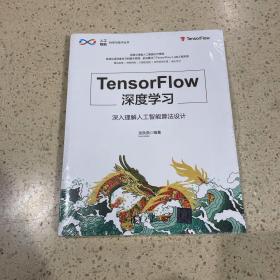 TensorFlow深度学习——深入理解人工智能算法设计（人工智能科学与技术丛书）未开封