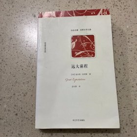 远大前程 长江文艺出版社