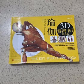 瑜伽3D解剖书I：肌肉篇