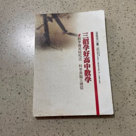 三招学好高中数学