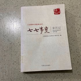 文史资料百部经典文库：七七事变亲历记