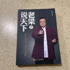 老梁说天下5：聚焦民生百态，坚守人文情怀