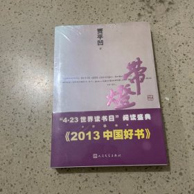 带灯 人民文学出版社