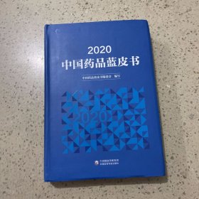 2020年中国药品蓝皮书