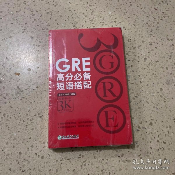 新东方·GRE高分必备短语搭配（未开封）