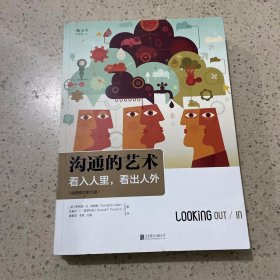 沟通的艺术（插图修订第15版）：看入人里，看出人外