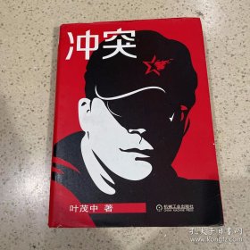 冲突 机械工业出版社