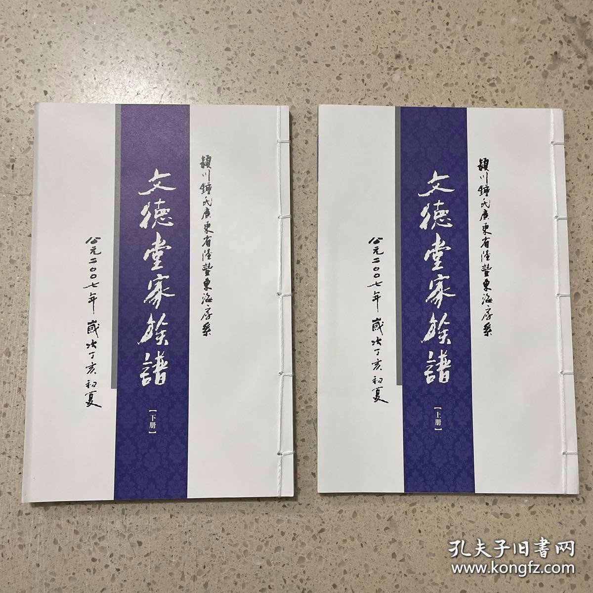 文德堂家族谱 颍川钟氏广东省陆丰东海房系 上下