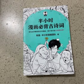 半小时漫画必背古诗词（孩子一听背诗就来劲！读完这些爆笑的古诗漫画，孩子多半会主动背古诗！混子哥陈磊新作！）