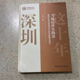 飞地经济实践论-（新时代深汕特别合作区发展模式研究）