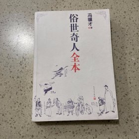 俗世奇人全本（含18篇冯骥才新作全本54篇：冯先生亲自手绘的58幅生动插图+买即赠珍藏扑克牌）