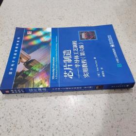 芯片制造——半导体工艺制程实用教程（第六版）