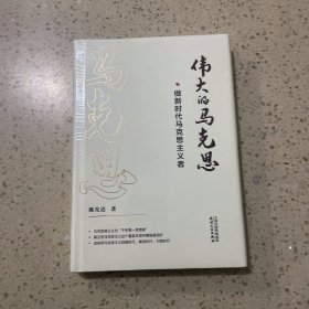 伟大的马克思——做新时代马克思主义者（未开封）