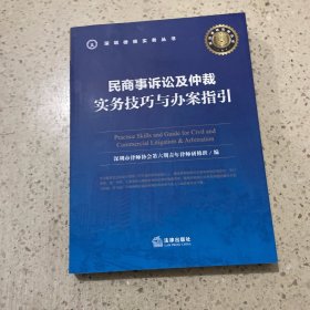 民商事诉讼及仲裁:实务技巧与办案指引