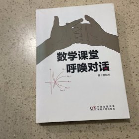 数学课堂 呼唤对话