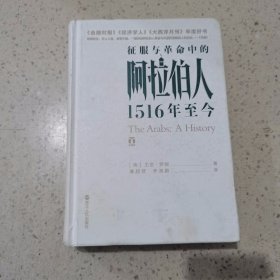 好望角丛书·征服与革命中的阿拉伯人：1516年至今