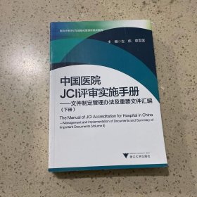 中国医院JCI评审实施手册 文件制定管理办法及重要文件汇编/医院评审评价与精细化管理新模式系列（下册）